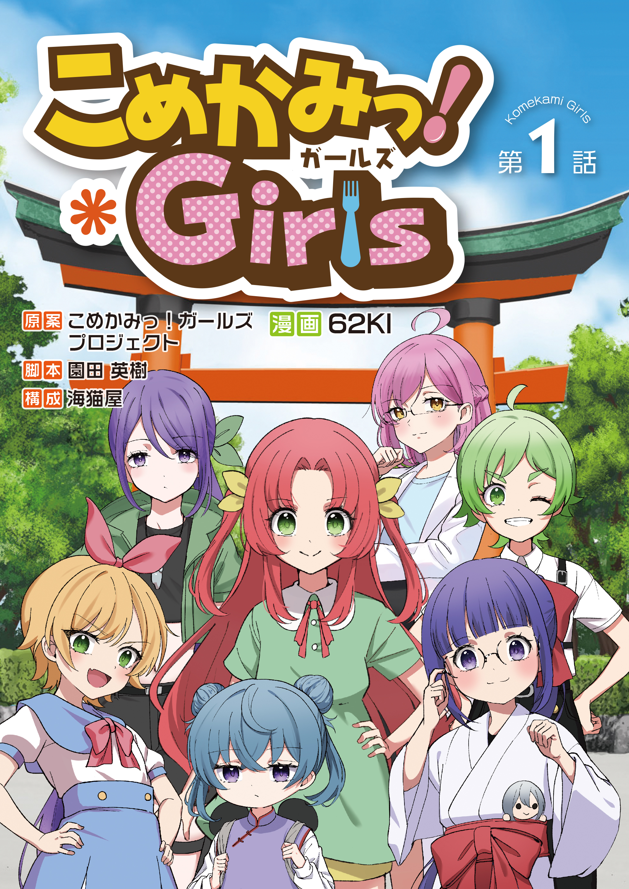 原作コミック「こめかみっ！ガールズ」