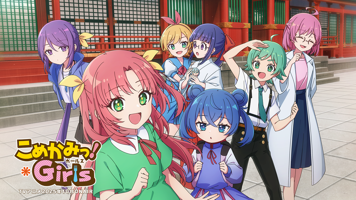 TVアニメ こめかみっ！ガールズ 公式サイト