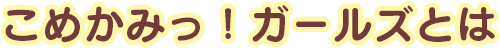 こめかみっ！ガールズとは
