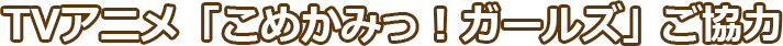 TVアニメ「こめかみっ！ガールズ」ご協力
