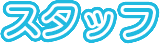 スタッフ